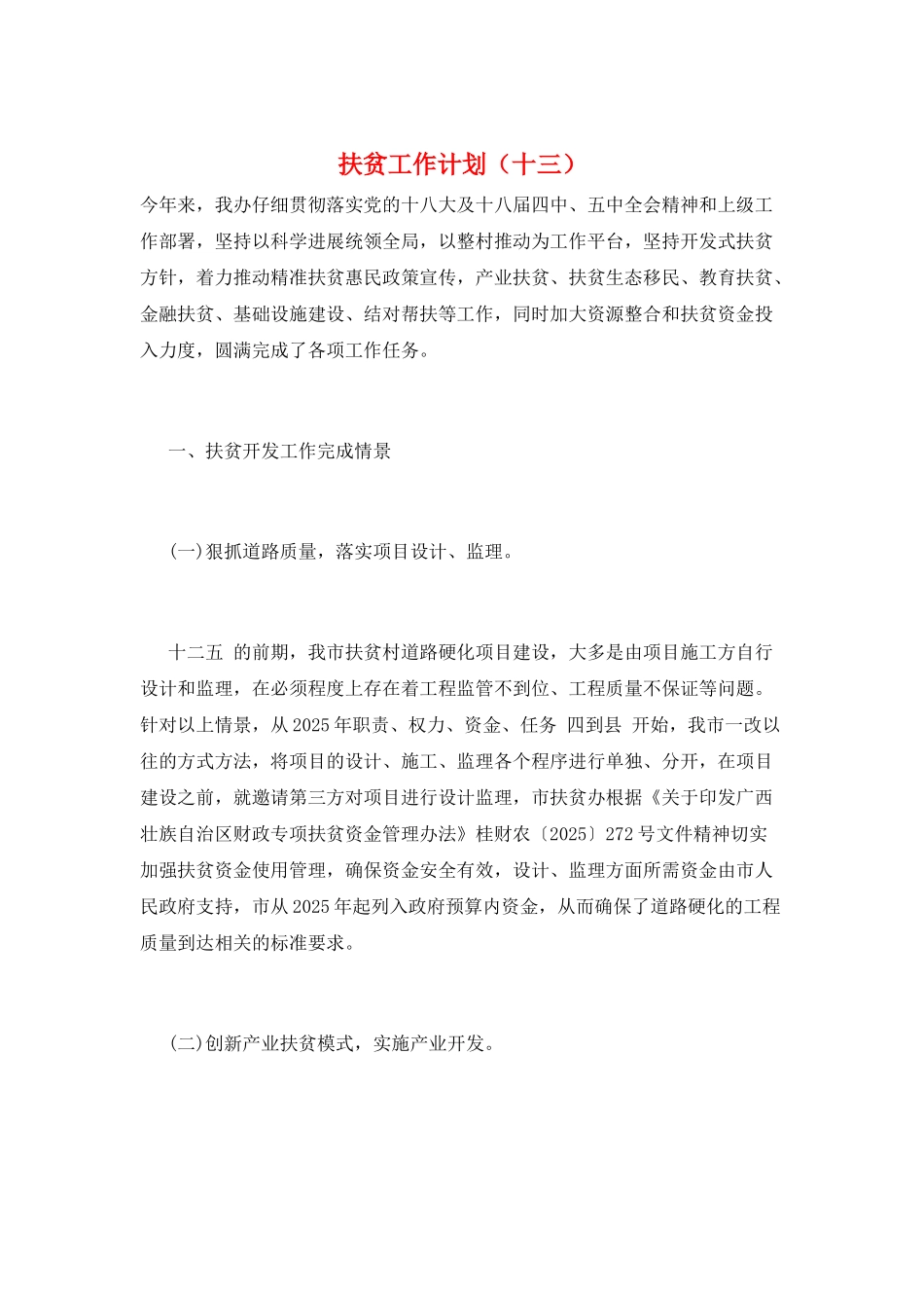 扶贫工作计划(十三)_第1页