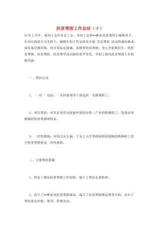 扶贫帮困工作总结