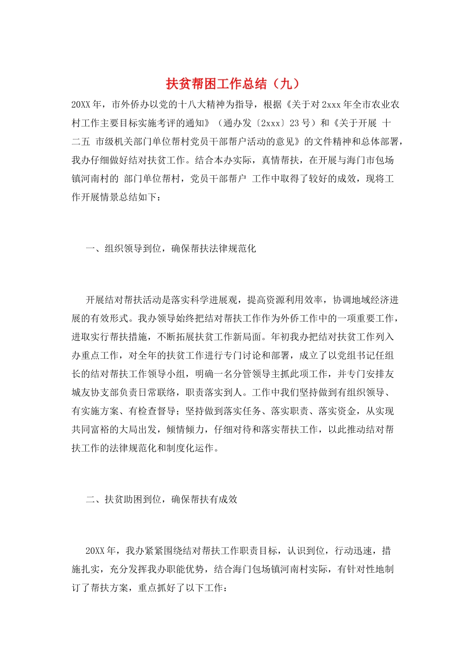 扶贫帮困工作总结(九)_第1页