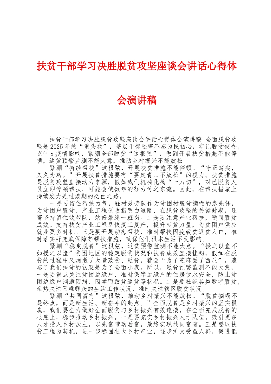扶贫干部学习决胜脱贫攻坚座谈会讲话心得体会演讲稿_第1页