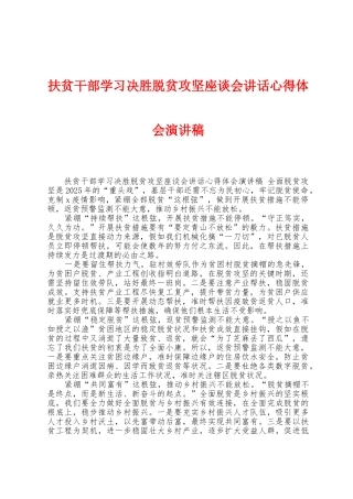 扶贫干部学习决胜脱贫攻坚座谈会讲话心得体会演讲稿