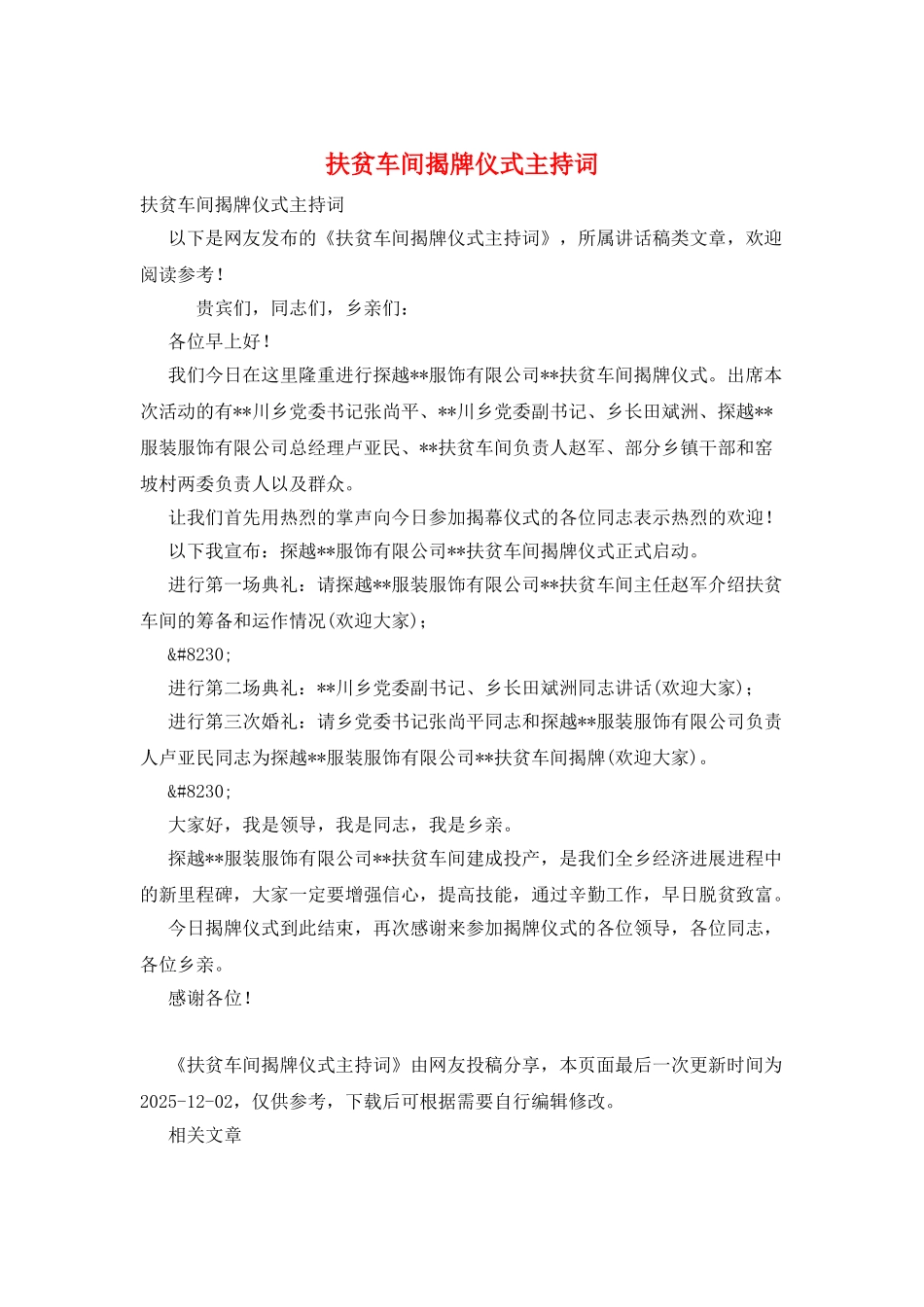 扶贫车间揭牌仪式主持词_第1页