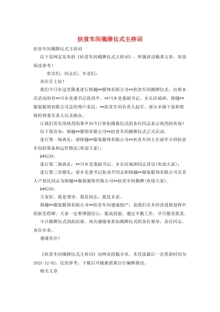 扶贫车间揭牌仪式主持词