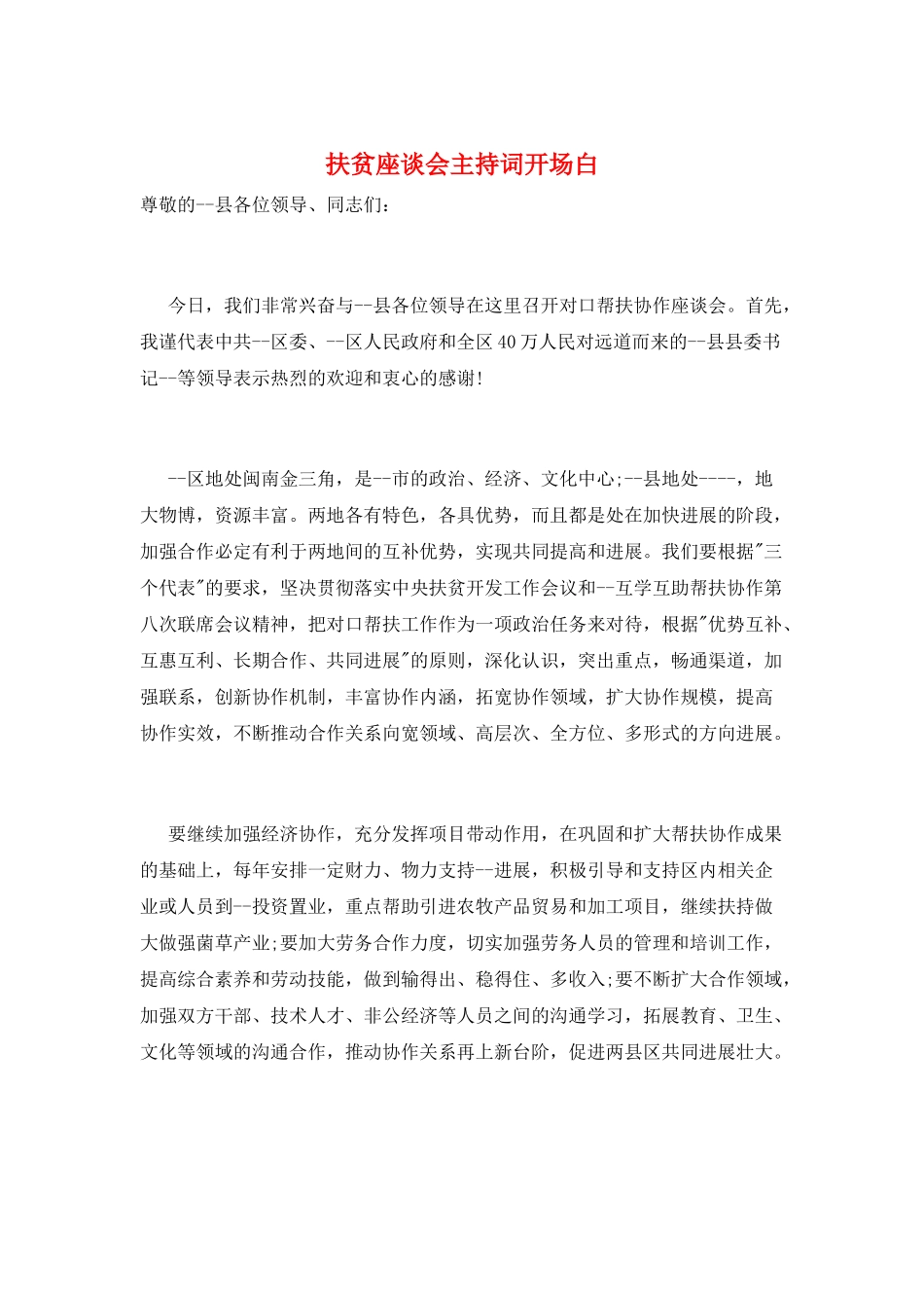 扶贫座谈会主持词开场白_第1页