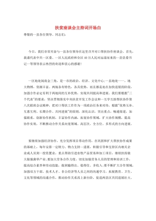 扶贫座谈会主持词开场白
