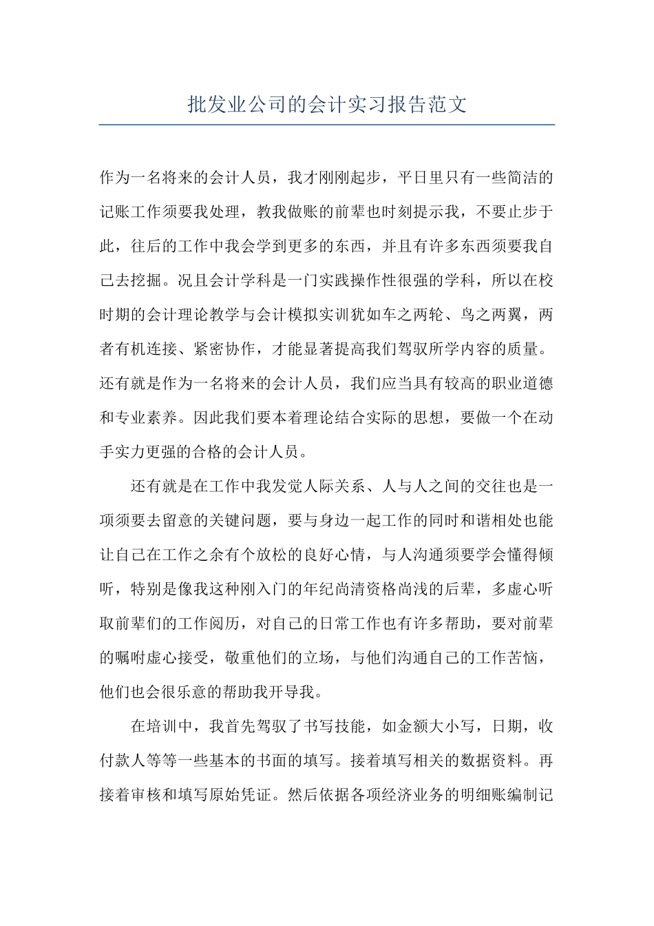 批发业公司的会计实习报告范文_第1页
