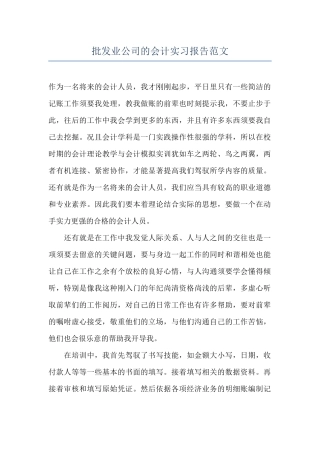 批发业公司的会计实习报告范文