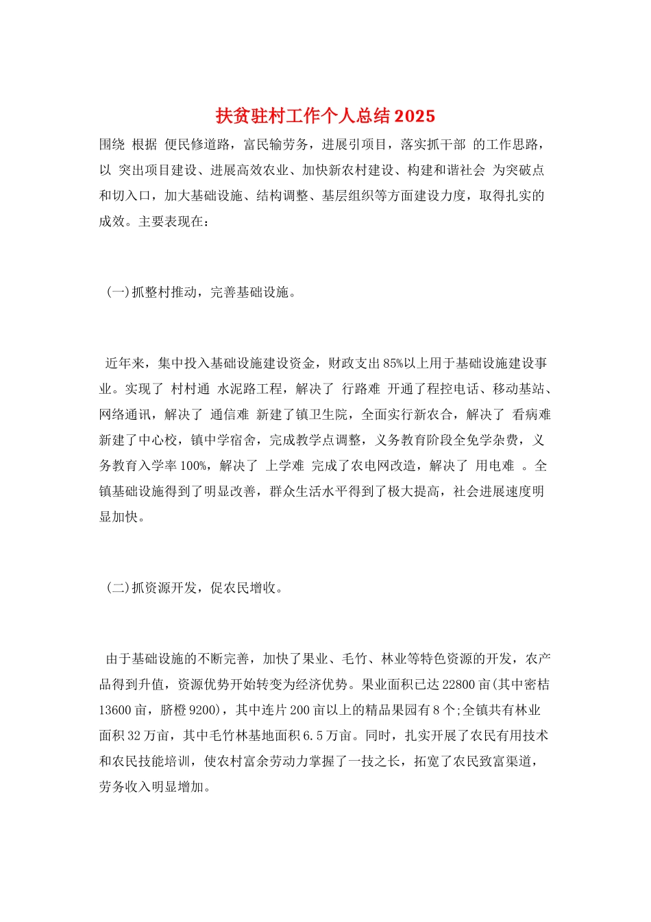 扶贫驻村工作个人总结2025_第1页