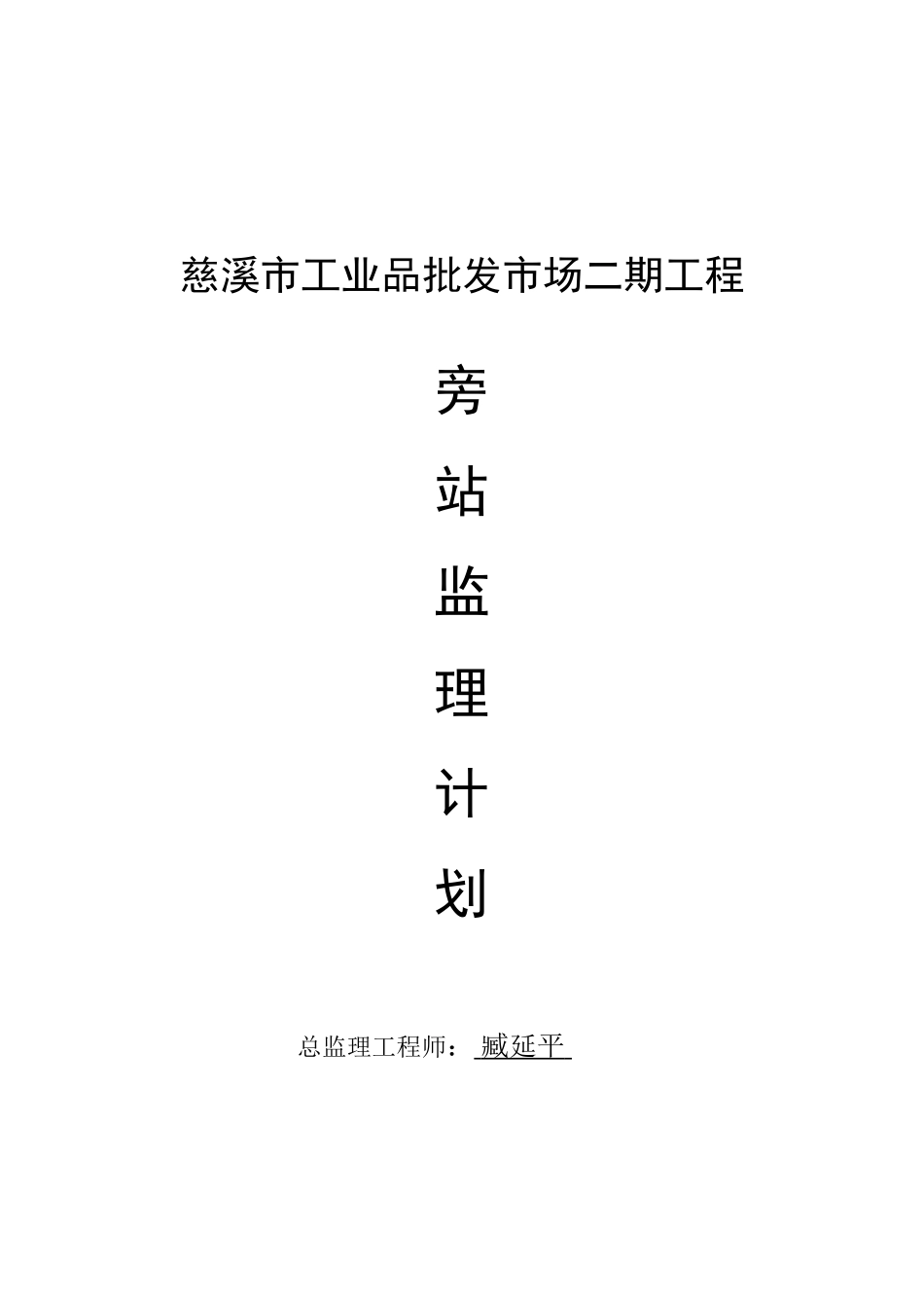 批发市场二期工程旁站监理计划_第1页