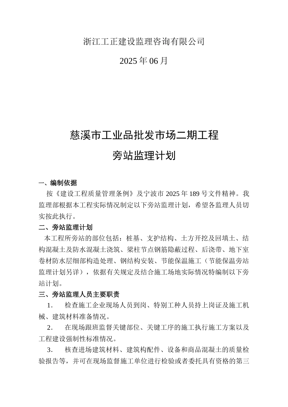 批发市场二期工程旁站监理计划_第2页