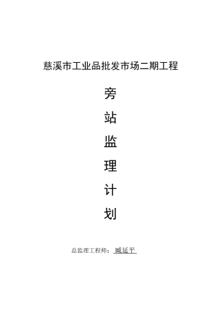批发市场二期工程旁站监理计划