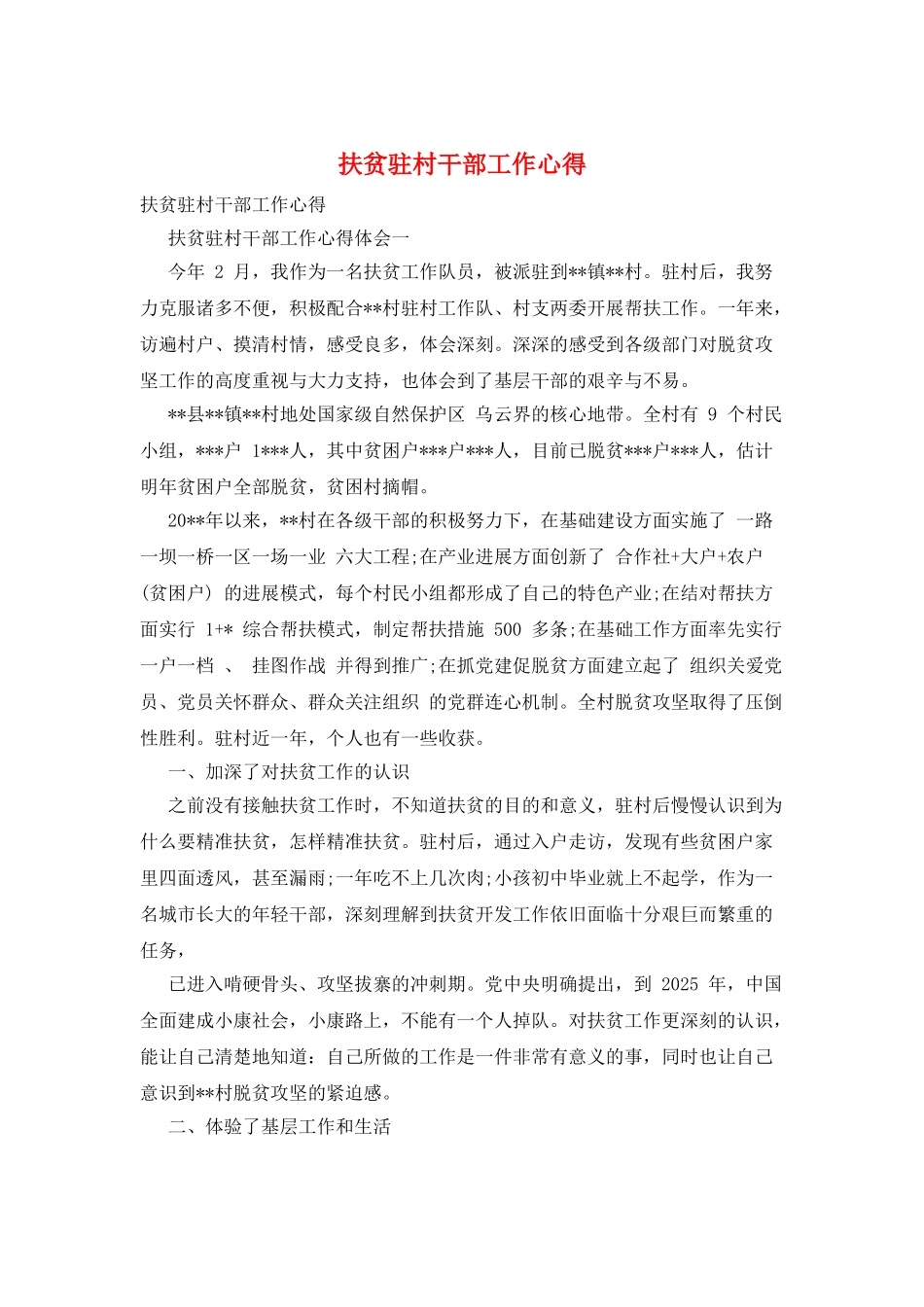 扶贫驻村干部工作心得_第1页