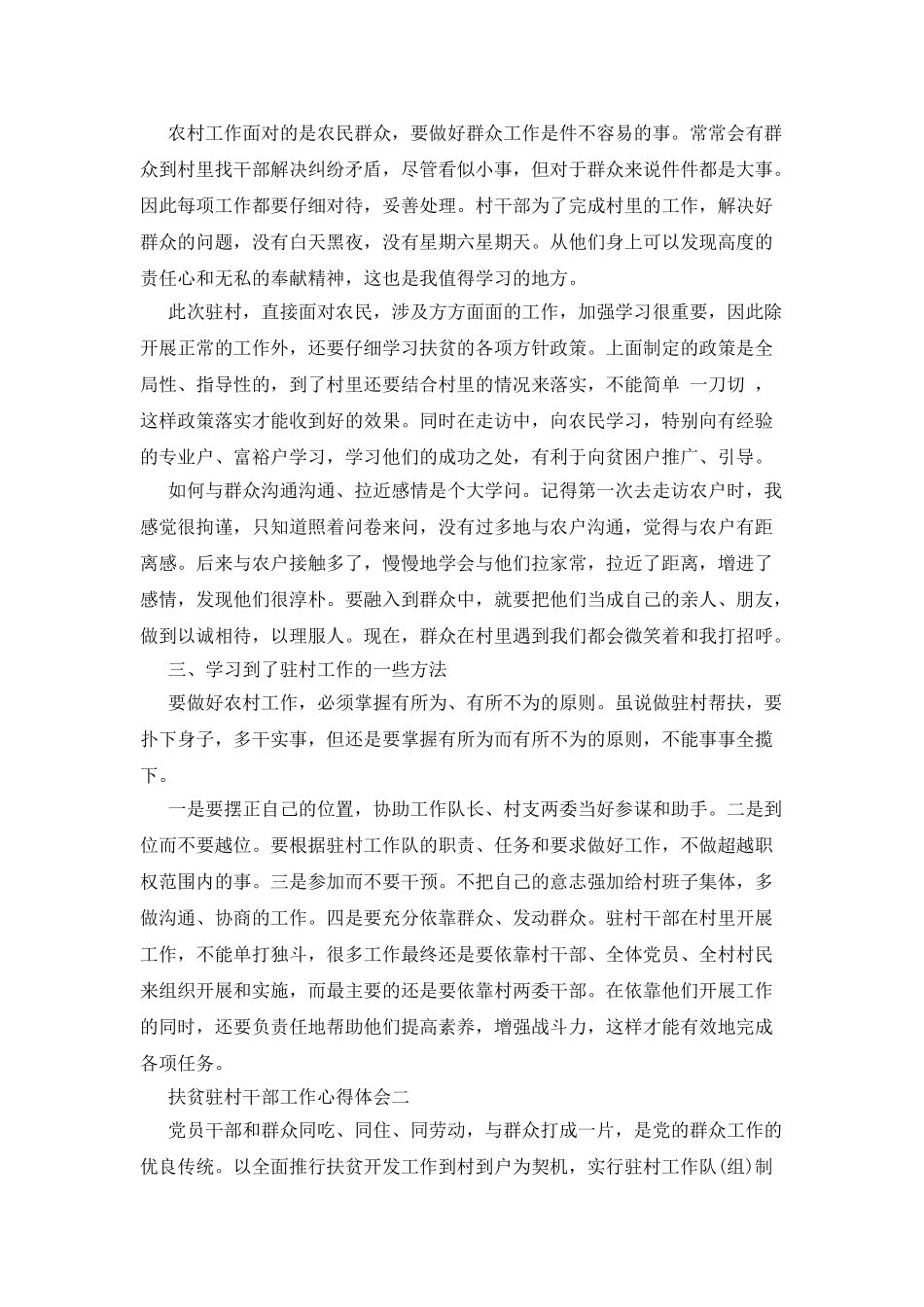 扶贫驻村干部工作心得_第2页