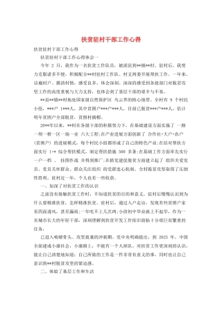 扶贫驻村干部工作心得