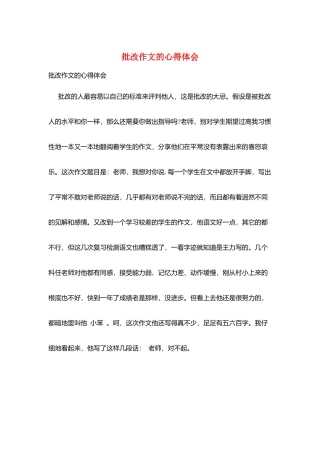 批改作文的心得体会