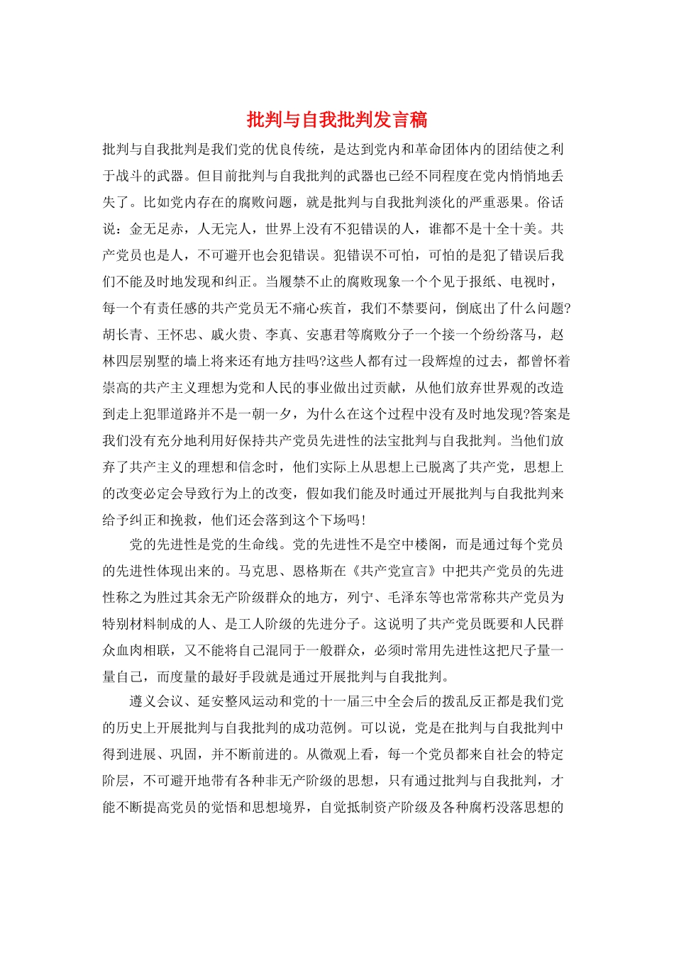 批评与自我批评发言稿_第1页
