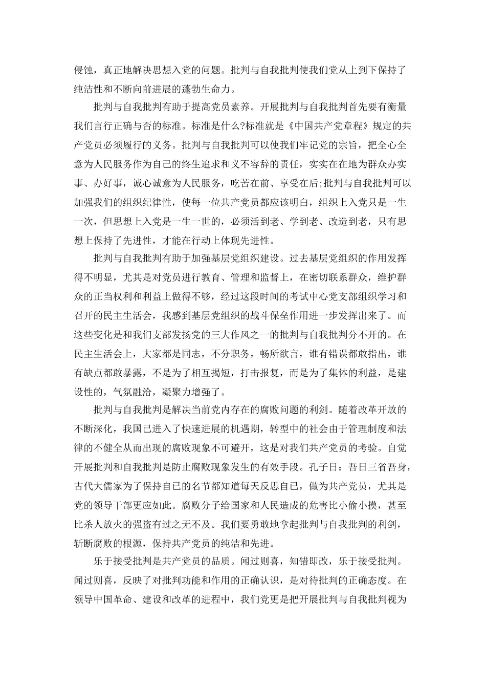 批评与自我批评发言稿_第2页