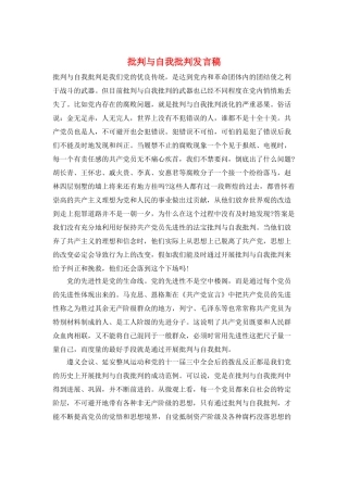 批评与自我批评发言稿