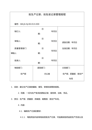 批生产记录、批包装记录管理规程