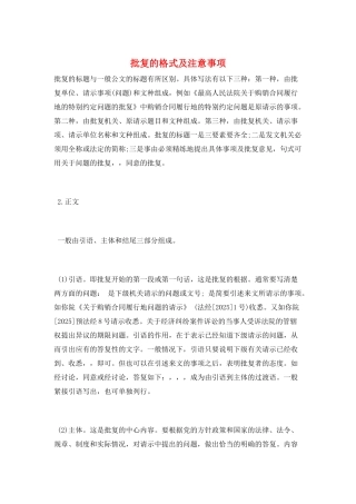 批复的格式及注意事项