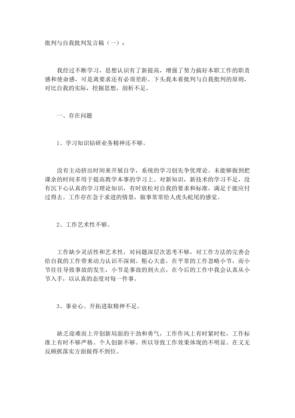 批评与自我批评发言稿致辞演讲稿发言稿精选5篇_第1页