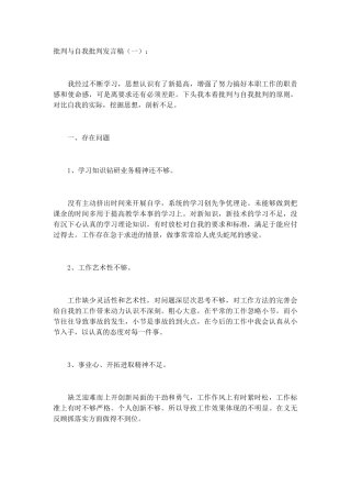 批评与自我批评发言稿致辞演讲稿发言稿精选5篇