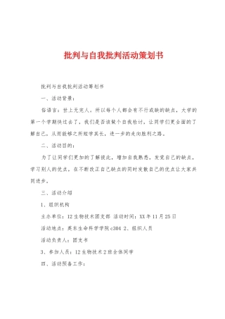批评与自我批评活动策划书