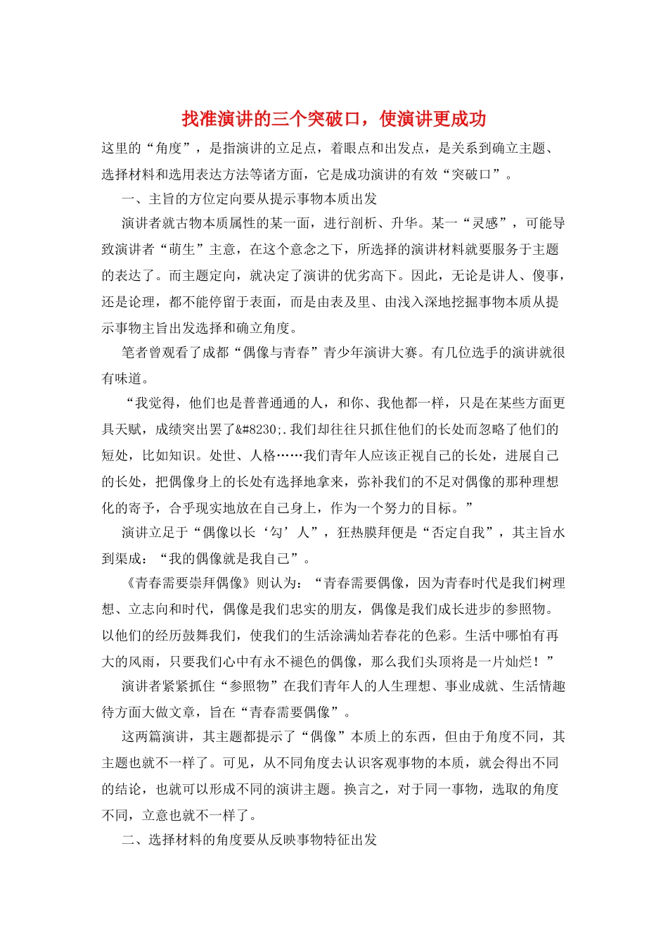 找准演讲的三个突破口-使演讲更成功_第1页