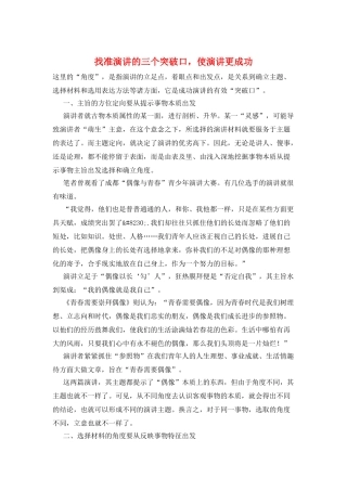 找准演讲的三个突破口-使演讲更成功