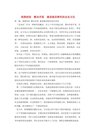 找准症结-解决矛盾-建设独具特色的企业文化