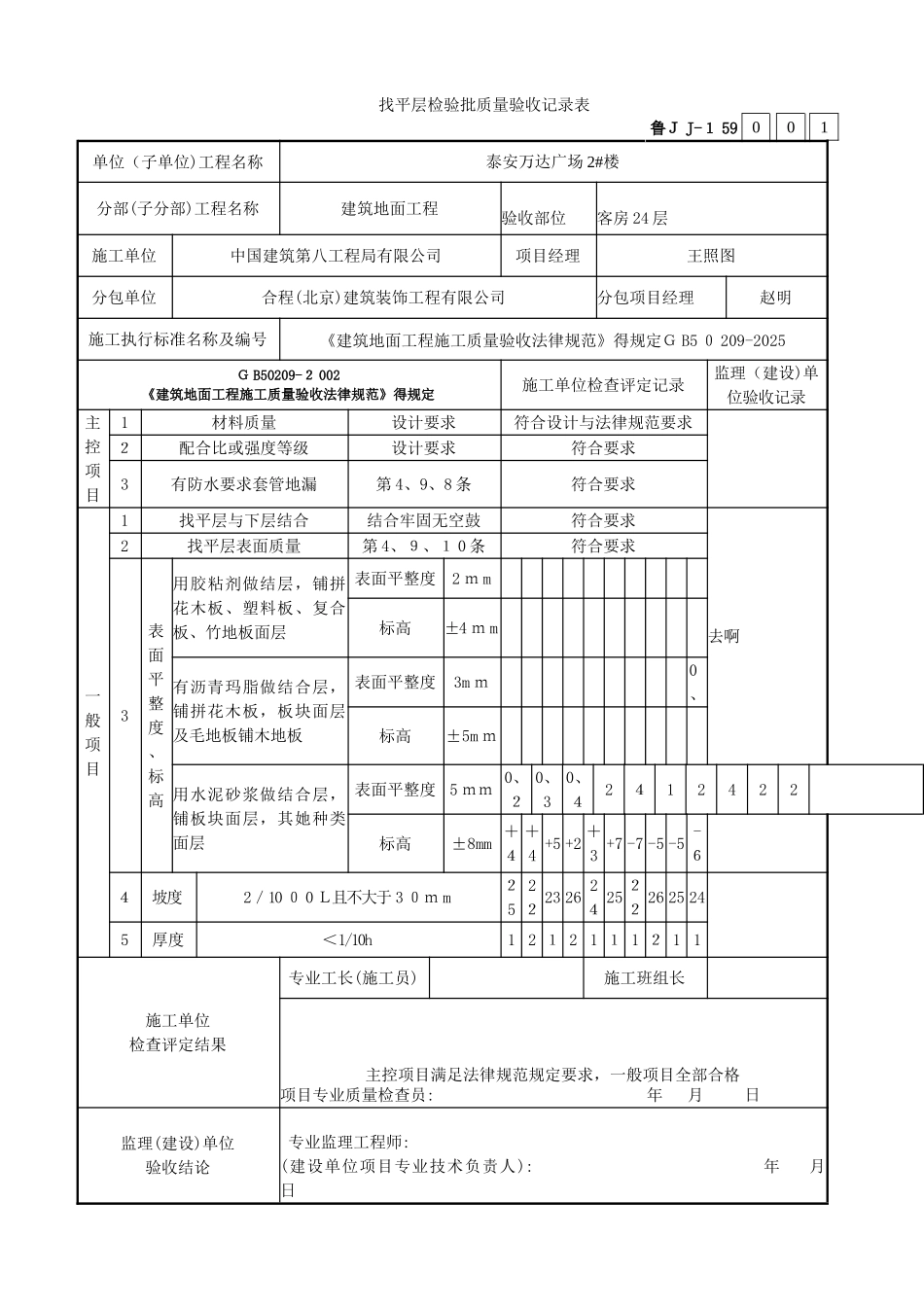 找平层检验批质量验收记录表_第1页
