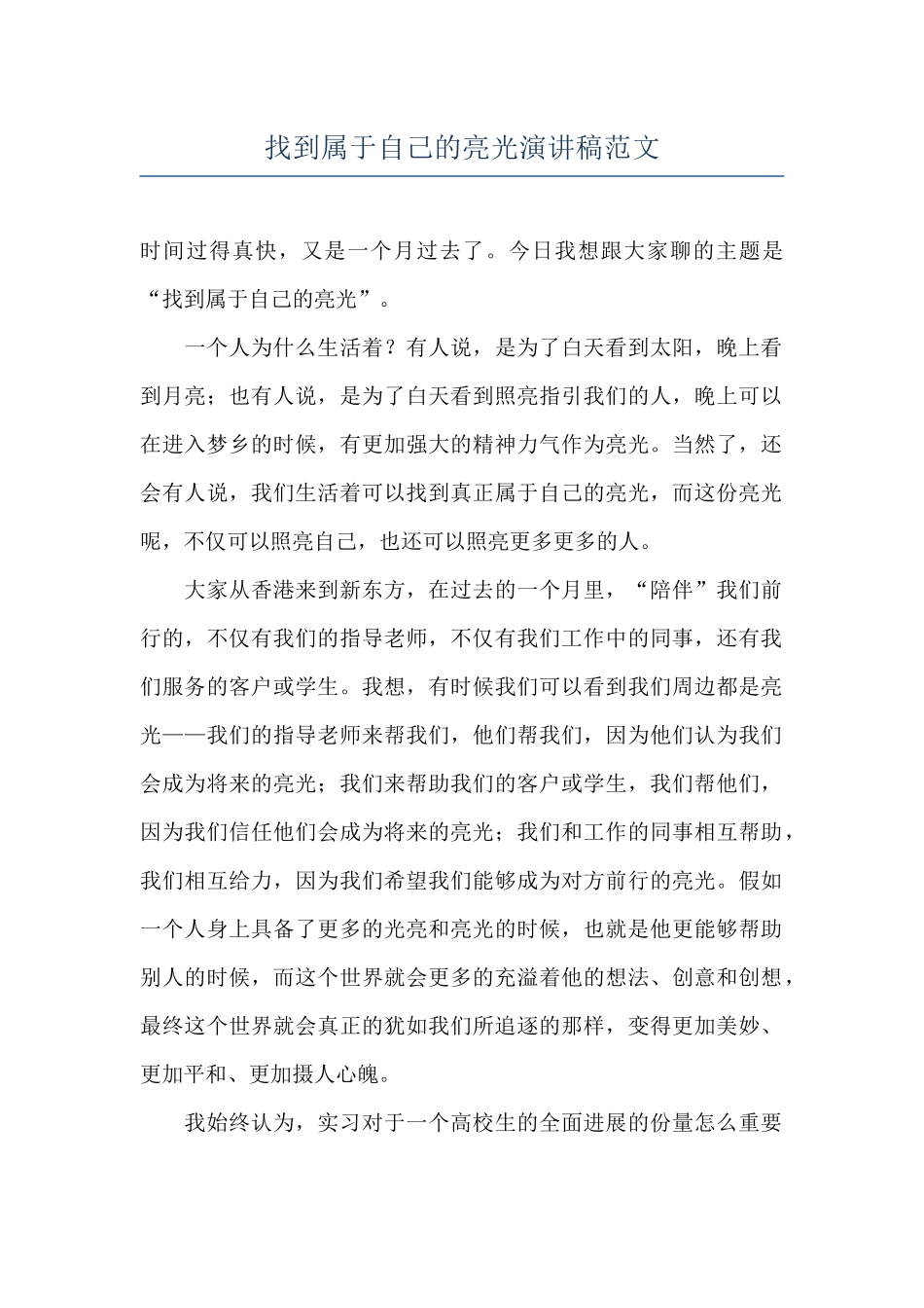 找到属于自己的亮光演讲稿范文_第1页
