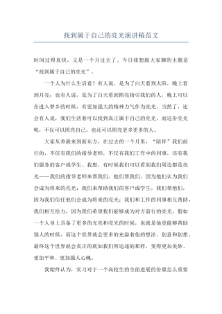找到属于自己的亮光演讲稿范文