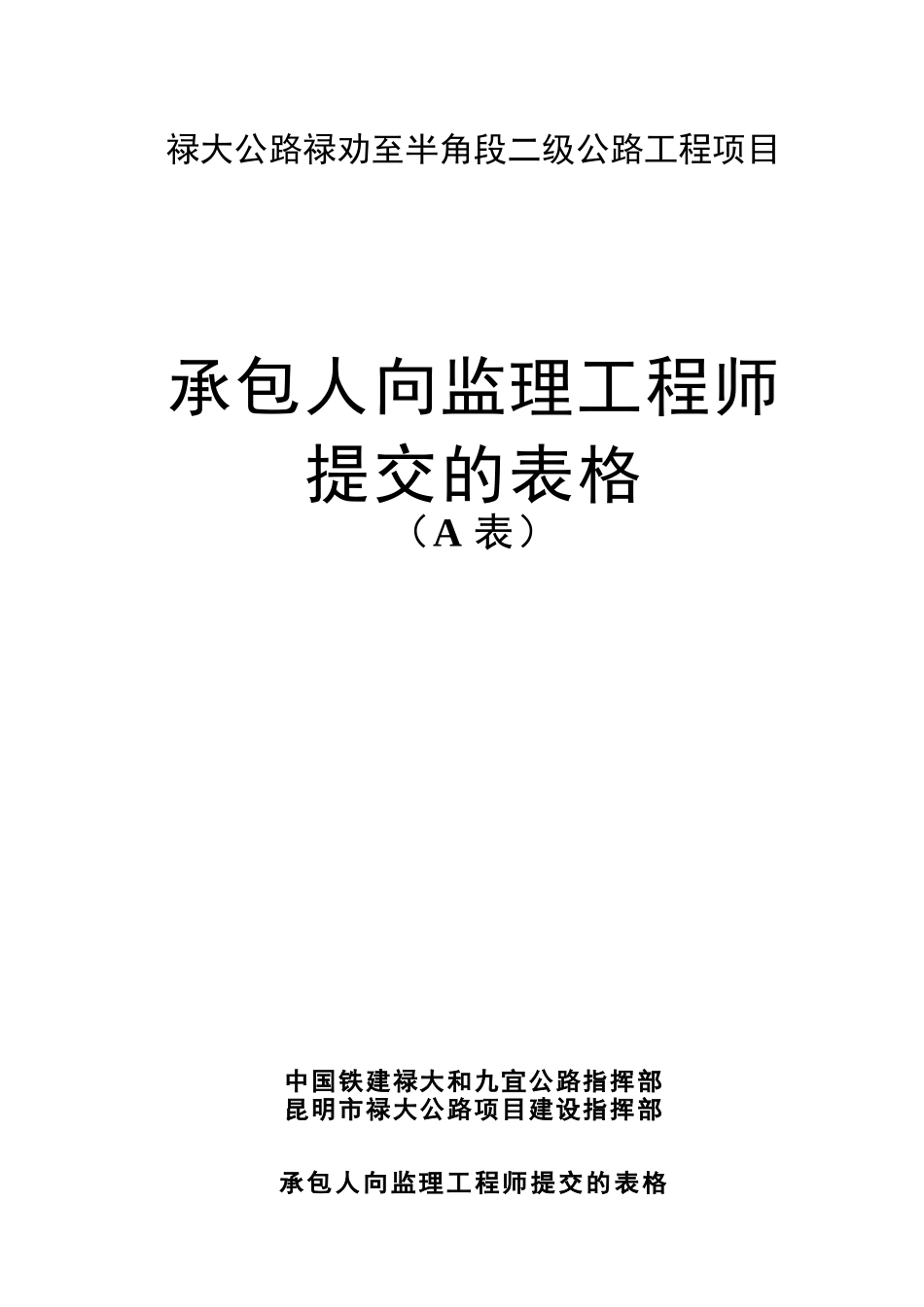 承包人向监理工程师提交施工监理表格_第1页