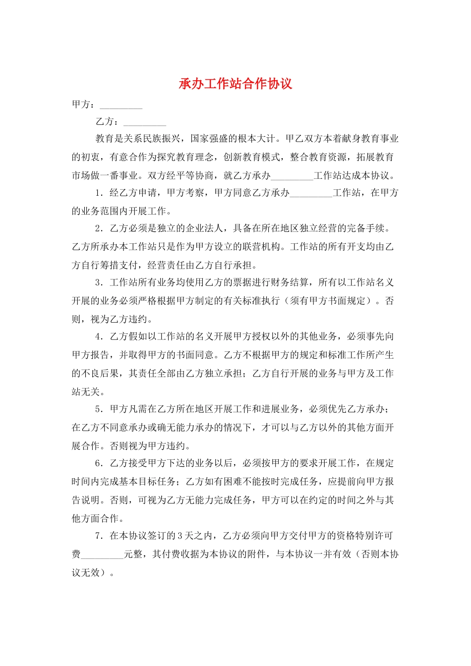 承办工作站合作协议_第1页