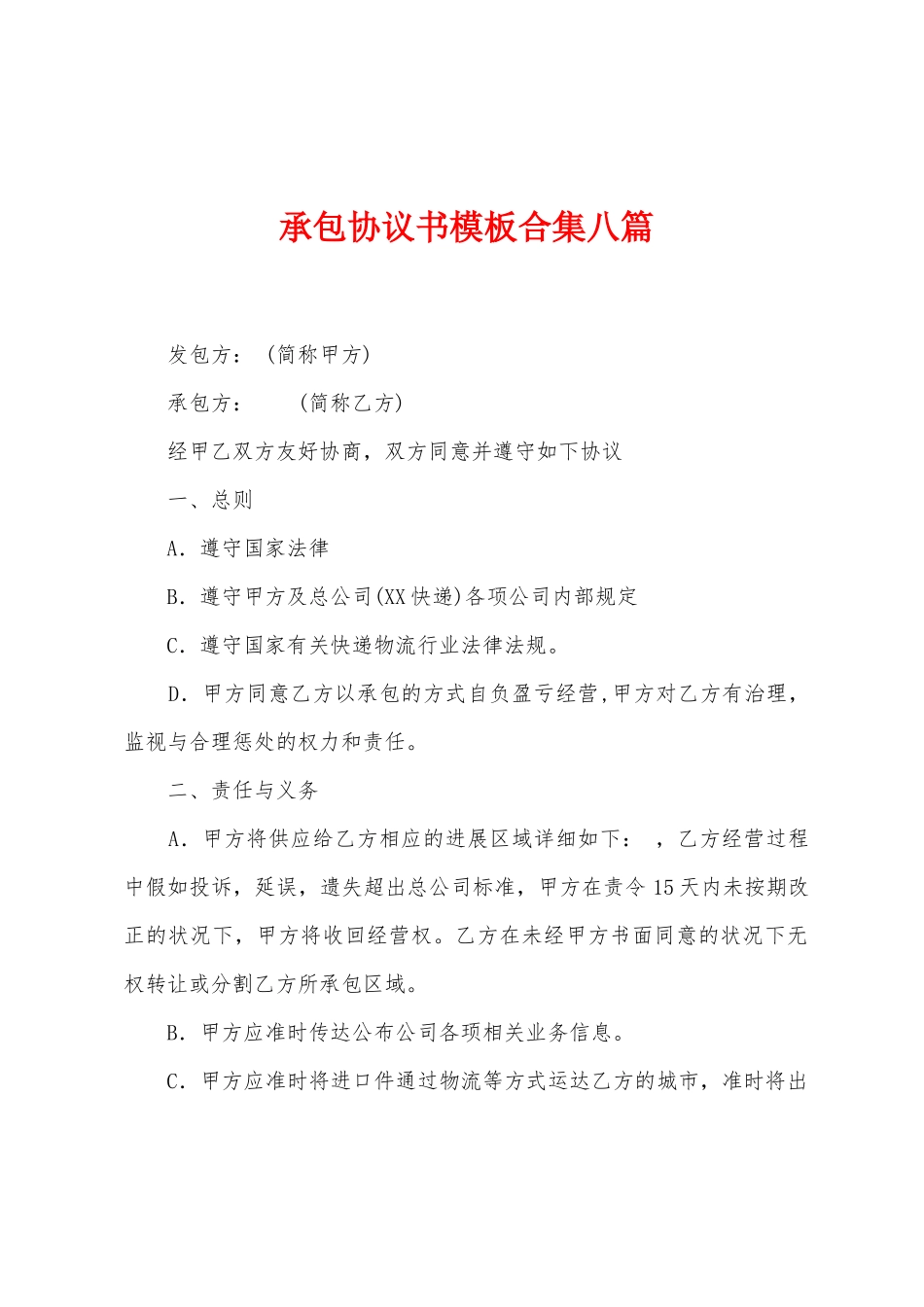承包协议书模板八篇_第1页