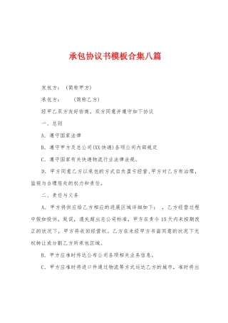 承包协议书模板八篇
