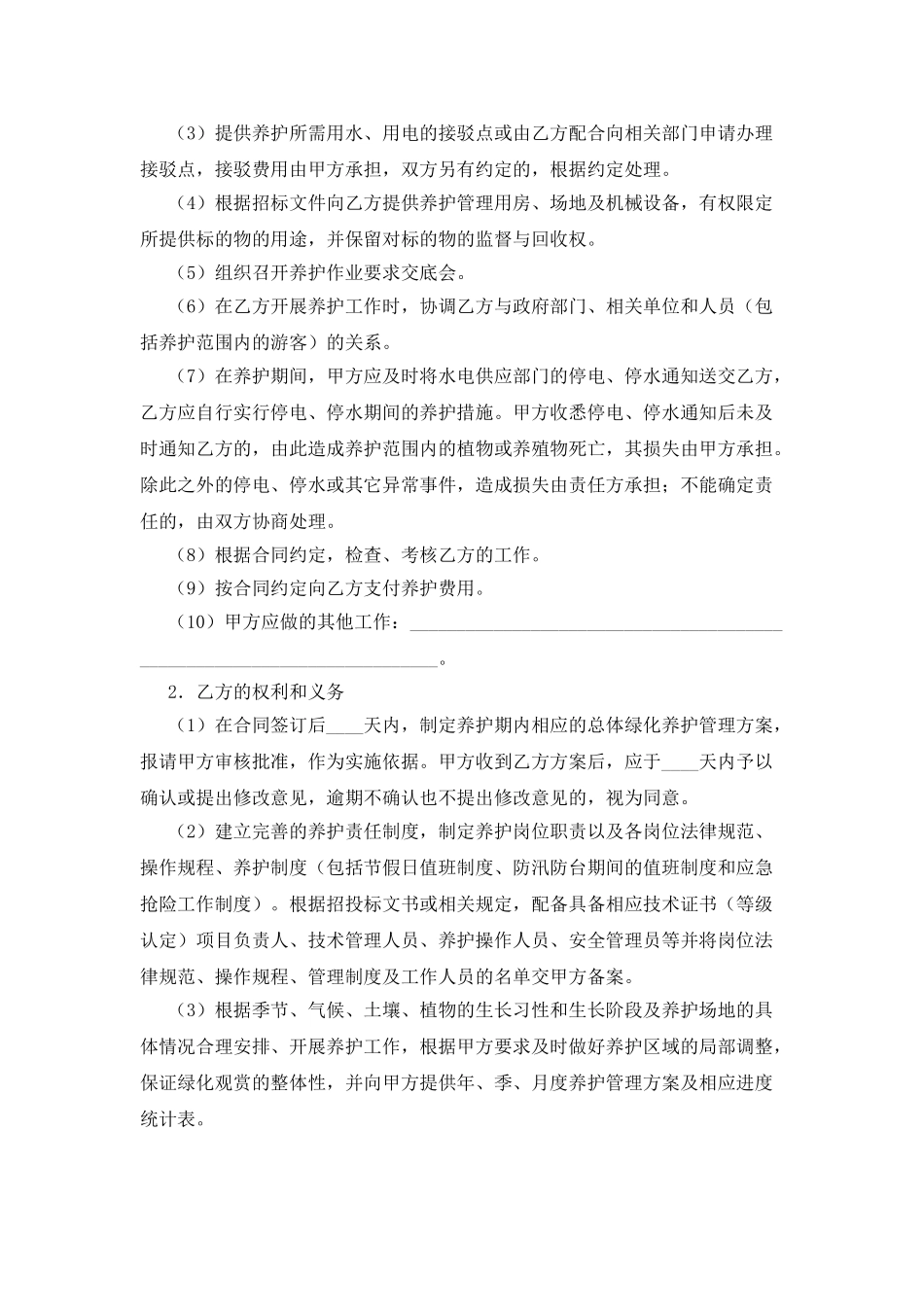 承包养护绿化合同_第3页