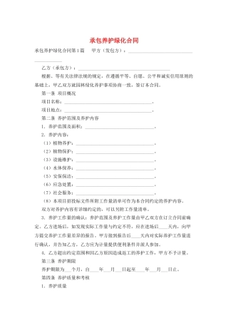 承包养护绿化合同