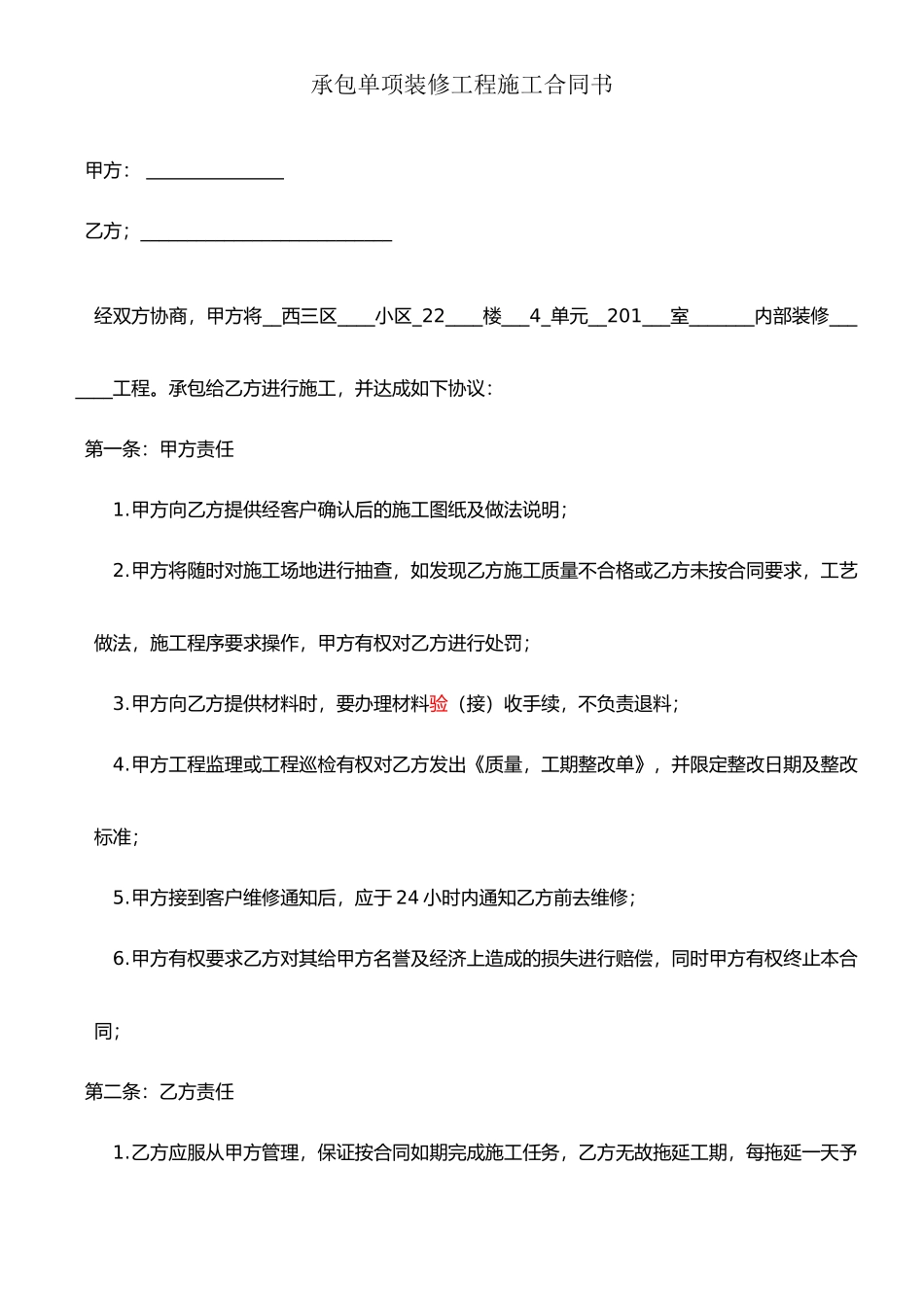 承包单项装修工程施工合同书_第1页