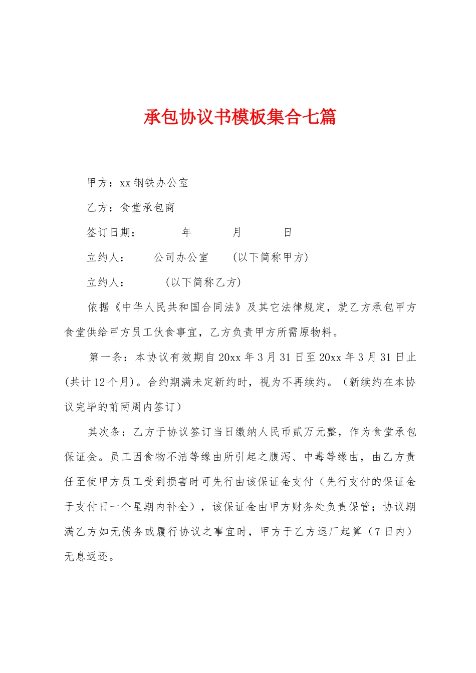 承包协议书模板集合七篇_第1页