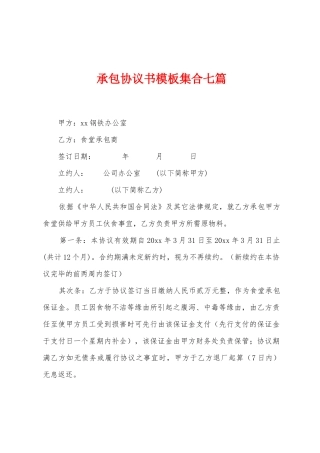 承包协议书模板集合七篇