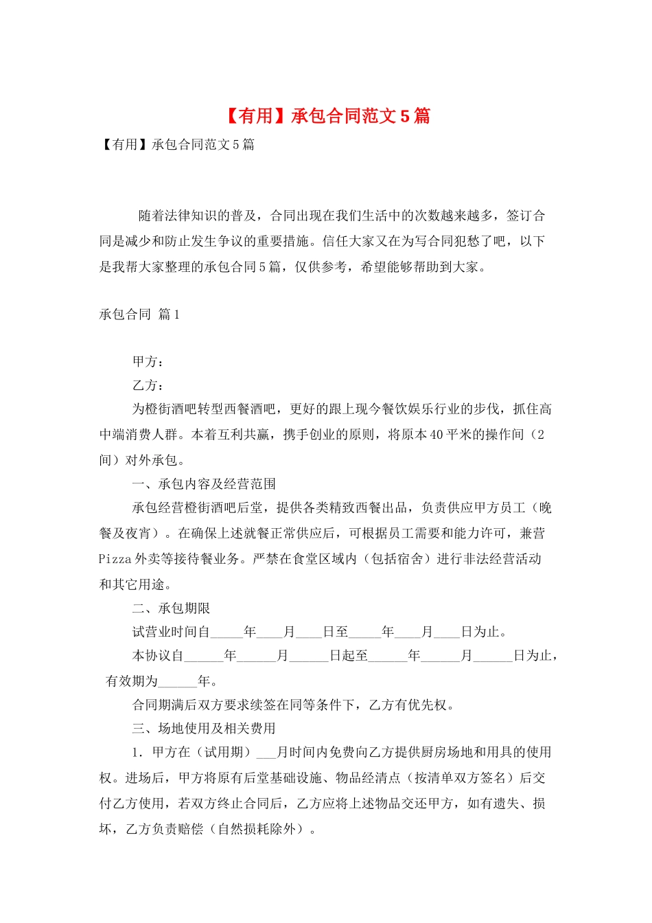 承包合同范文5篇_第1页