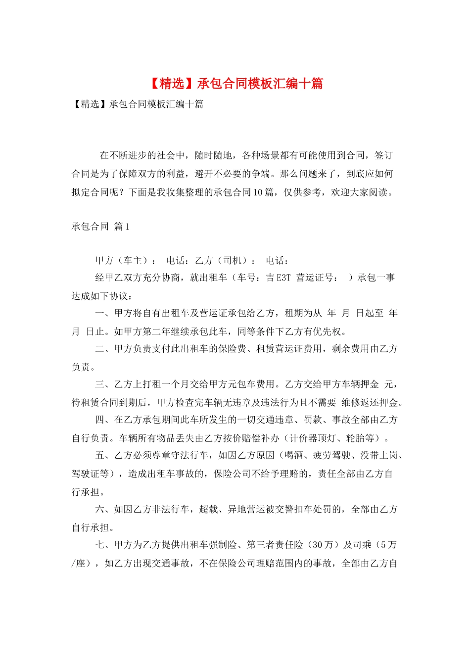 承包合同模板汇编十篇_第1页