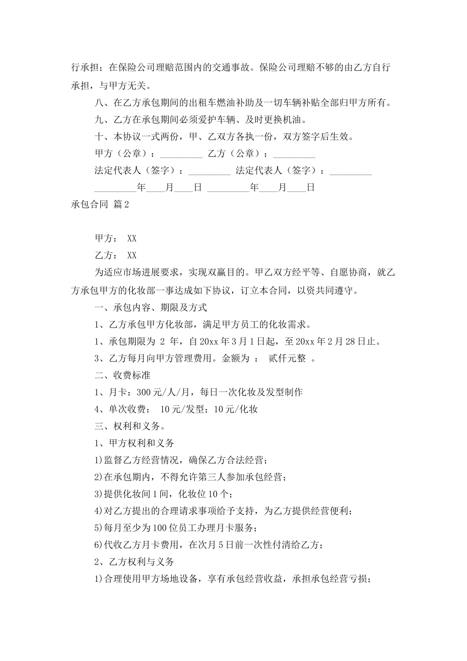 承包合同模板汇编十篇_第2页