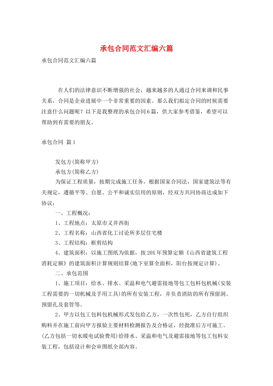 承包合同范文汇编六篇_第1页
