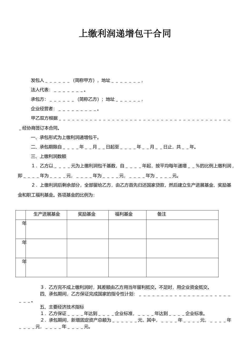 承包合同书(适用于国企承包经营)_第1页