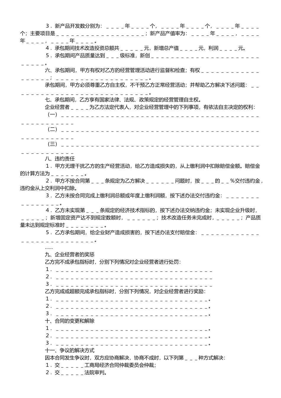 承包合同书(适用于国企承包经营)_第2页