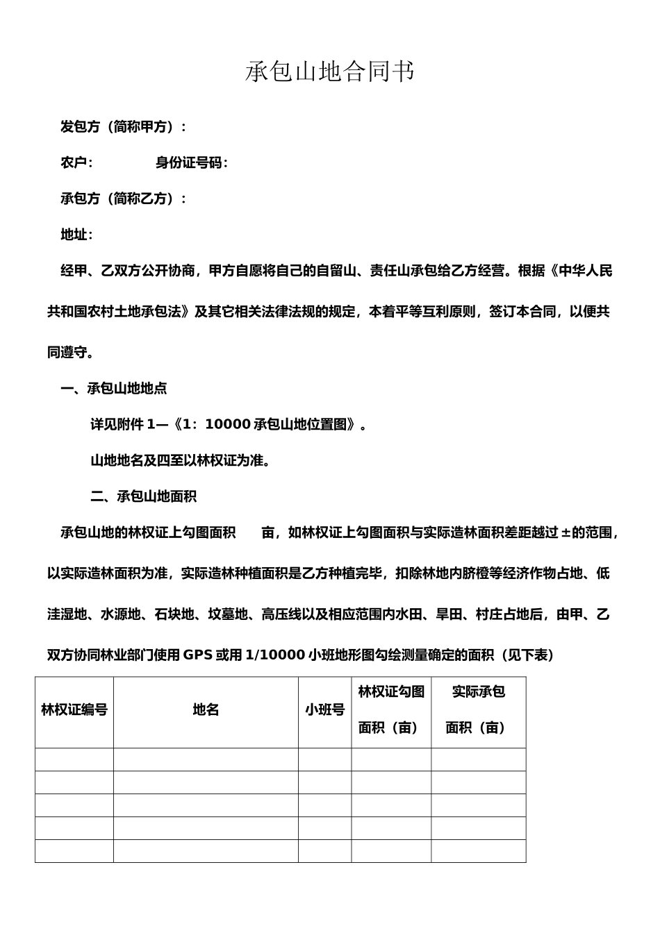 承包山地合同书_第1页