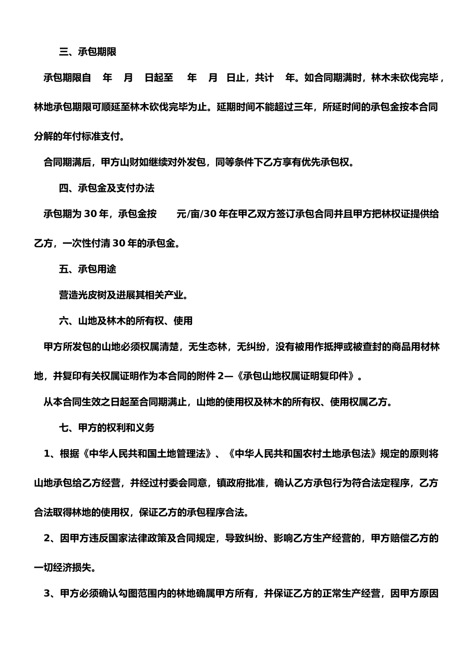 承包山地合同书_第2页